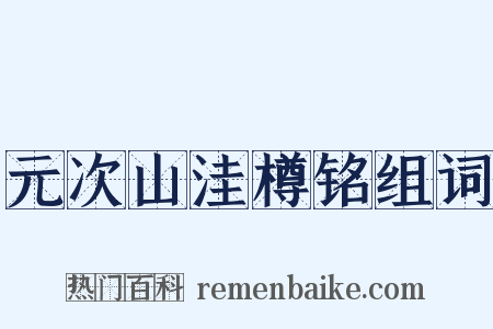 元次山洼樽铭组词是什么意思的图片